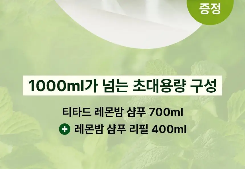 [청담샵 Pick] 티타드 레몬밤 뿌리 볼륨 샴푸 700ml 기획 (+리필 400ml 증정) 상세페이지 3